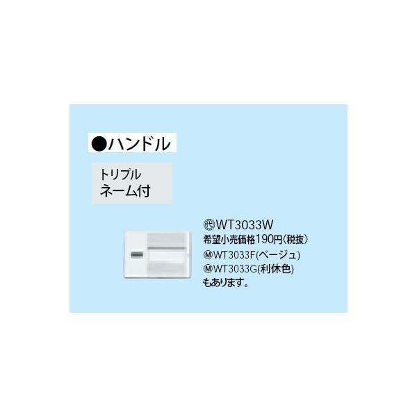 Panasonic WT3033W スイッチ用ハンドル 表示付・ネーム付 3コ用