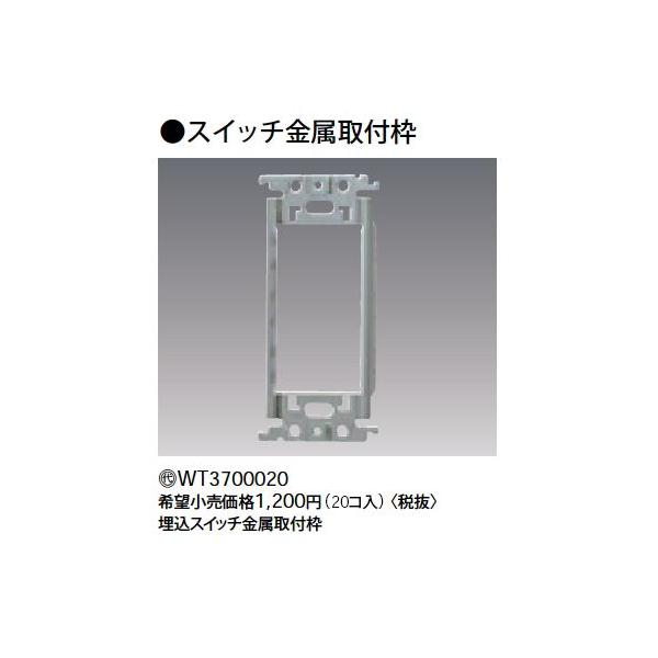 WT3700020 �X�C�b�`������t�g(20�R��) Panasonic �d�ݎ��� �R�X���V���[�Y ���C�h21�z�����