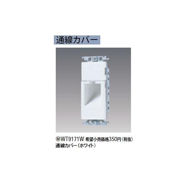 WT9171W 通線カバー Panasonic 電設資材 コスモシリーズ ワイド21配線器具