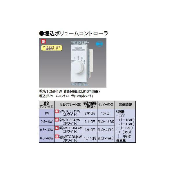 WTC5842W �{�����[���R���g���[�� �K���A���v�o�́F0.5�`6W Panasonic �d�ݎ��� �R�X���V���[�Y ���C�h21�z�����