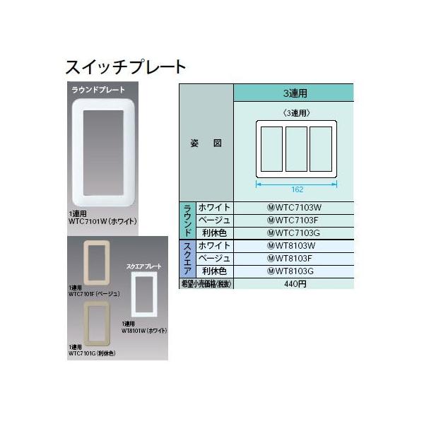 WTC7103W スイッチプレート ラウンド 3連用 Panasonic 電設資材 コスモシリーズ ワイド21配線器具