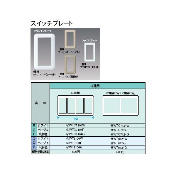 WTC7104W �X�C�b�`�v���[�g ���E���h 4�A�p Panasonic �d�ݎ��� �R�X���V���[�Y ���C�h21�z�����