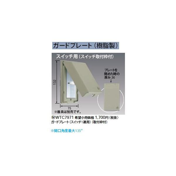 Panasonic WTC7971 ガードプレート スイッチ1連用(樹脂製) 電設