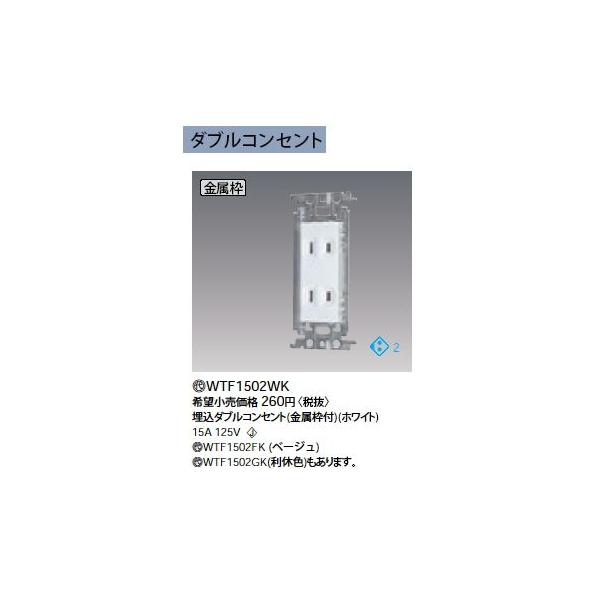 Panasonic WTF1502WK ダブルコンセント 金属枠 電設資材 コスモ