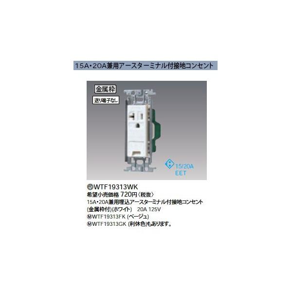 WTF19313WK ���e�ʃA�[�X�^�[�~�i���t�ڒn�R���Z���g 15A�E20A���p �����g Panasonic �d�ݎ��� �R�X���V���[�Y ���C�h21�z�����