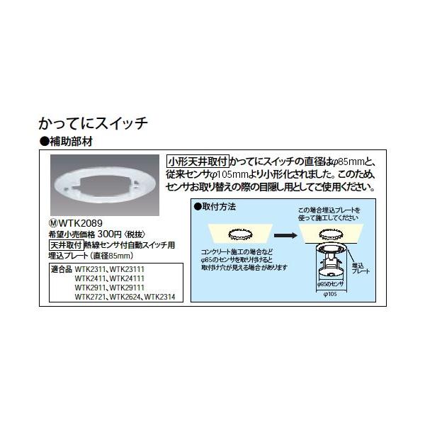 Panasonic（パナソニック） WTK2089 かってにスイッチ用埋込プレート