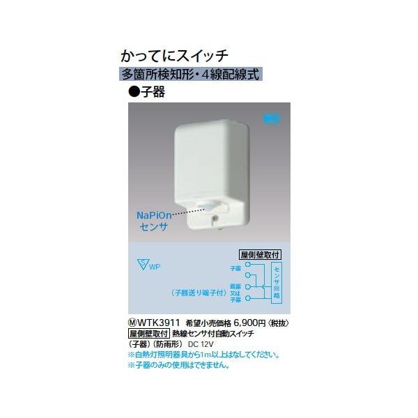 Panasonic（パナソニック） WTK3911 屋側壁取付 熱線センサ付自動
