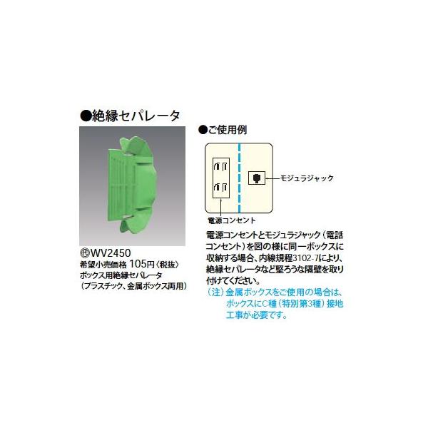 Panasonic　配線器具　新品　未使用品 Panasonic WV2450 ボックス用絶縁セパレータ 電設資材 マルチ