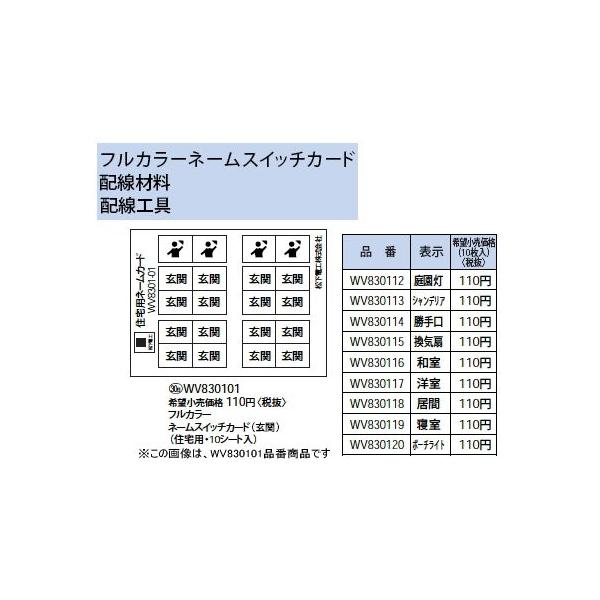 WV830117 �t���J���[�X�C�b�`�p �l�[���X�C�b�`�J�[�h �ʗp �m�� Panasonic �d�ݎ��� �H���p�z�����