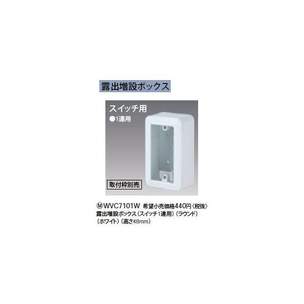 WVC7101W 露出増設ボックス スイッチ1連用 Panasonic 電設資材 コスモシリーズ ワイド21配線器具