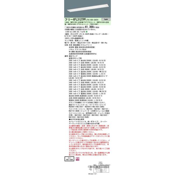 Panasonic {ݏƖ LEDvڃx[XCg ^ plELDL40×1pW150 Eio͌^ XFL312VPFLT9