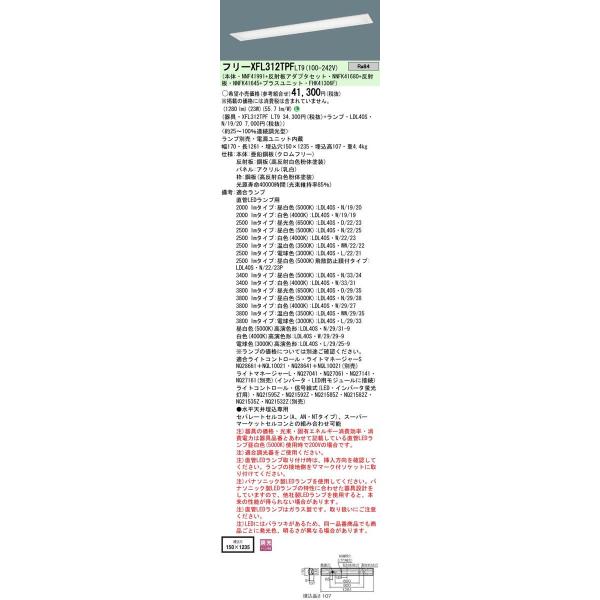 Panasonic 施設照明 直管LEDランプ搭載ベースライト 埋込型 乳白パネル・LDL40×1灯用W150 調光可・定格出力型 XFL312VPFLT9