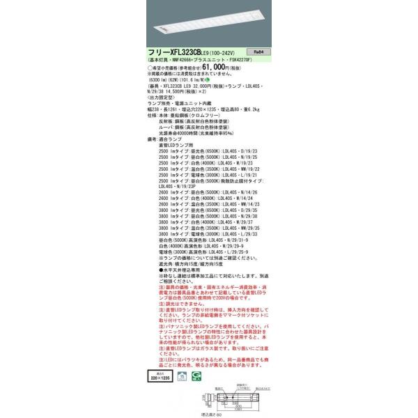 ◆Panasonic 施設照明 直管LEDランプ搭載ベースライト 埋込型 コンフォート15ルーバ付・LDL40×2灯用W220 固定出力型 3800lmクラス 昼白色ランプ付 XFL323CBLE9