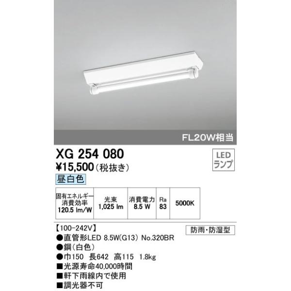 XG254080 LED-TUBE 防雨・防湿型ベースライト 直付型 20形 逆富士型 1 