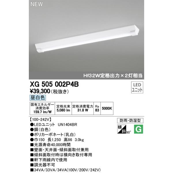 XG505002P4B LED-LINE LED���j�b�g�^�x�[�X���C�g �h�J�E�h���^ ���t�^ 40�` �t�x�m�^(��150) 5200lm �񒲌� �����F Hf32W��i�o��×2������ �I�[�f���b�N