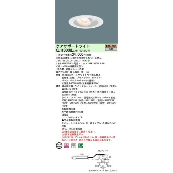 XLH1560ULLJ9 LED�P�A�T�|�[�g���C�g ���u�� ��������150 �d���F �A������ �p�l���t�^ Panasonic �{�ݏƖ� �V��Ɩ� ���j�o�[�T���_�E�����C�g �a�@�E���{��