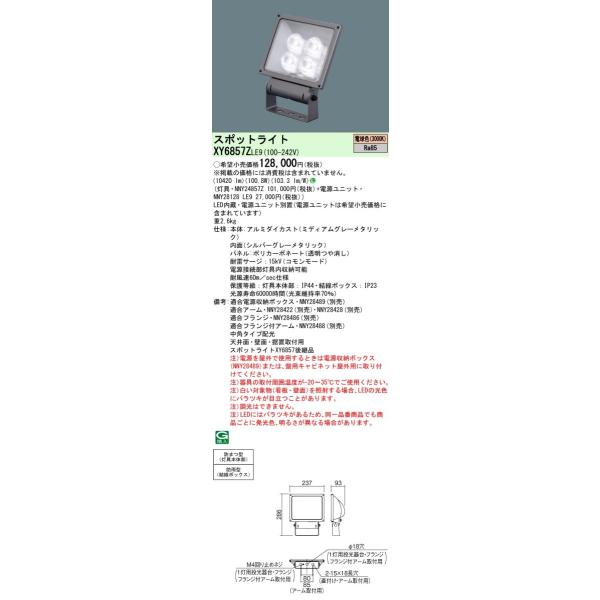 パナソニック　投光器 楽天市場】XY6857ZLE9 パナソニック 屋外用スポットライト LED