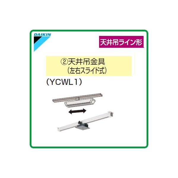 ダイキン セラムヒート用部品 天井吊金具 左右スライド 天井吊 ダイキン セラムヒート用部品 天井吊金具 左右スライド 天井吊