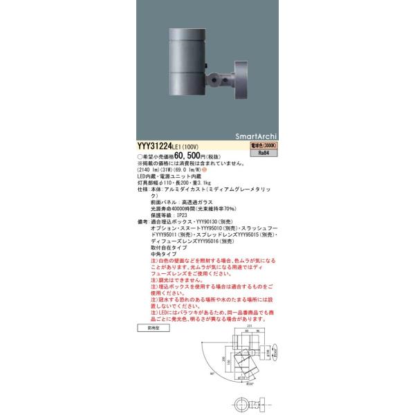 Panasonic（パナソニック） YYY31224LE1 LEDスポットライト 取付