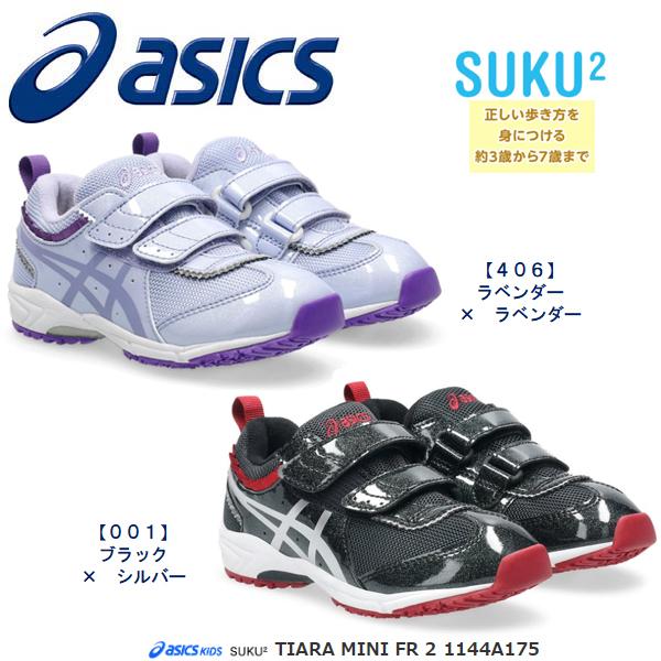 ASICS（アシックス） 2025AW NEWカラー☆アシックス すくすく TIARA
