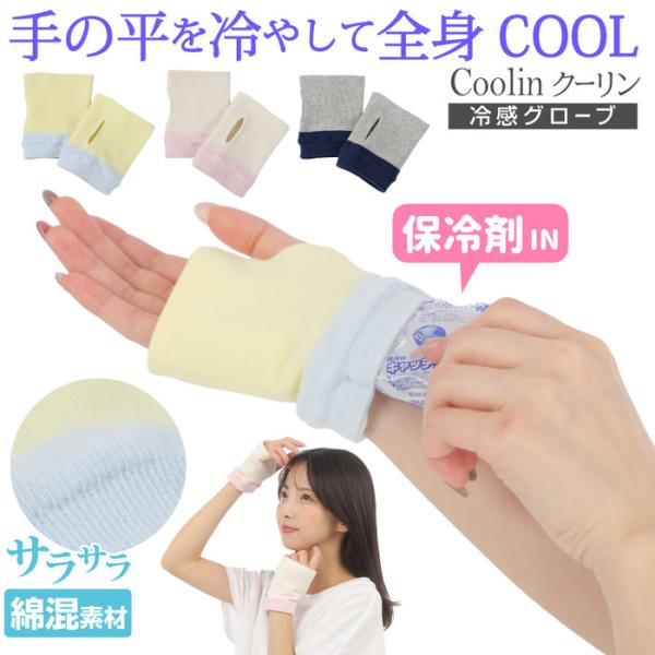 冷感グローブ Cooolin クーリン 冷感グローブ グローブ ひんやり手袋 冷感グローブ クール ひんやり 手袋 指出し ストレッチ 薄手 冷感