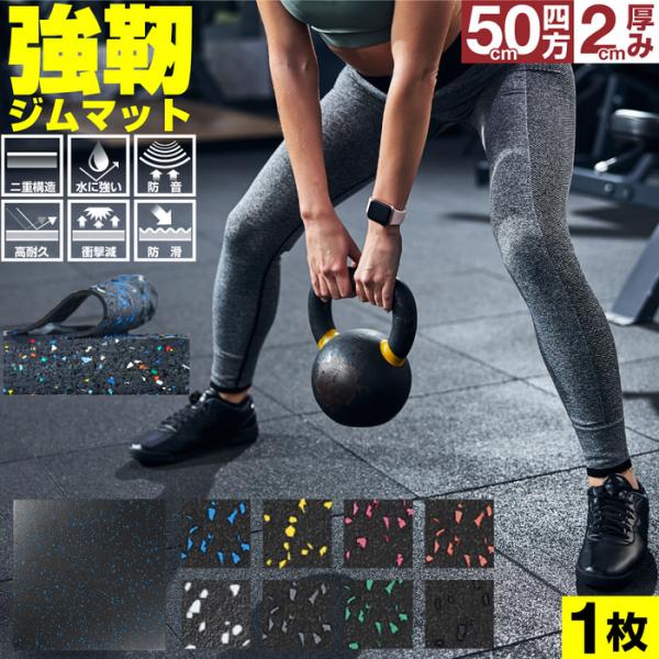 ジムマット 50x50x2.0cm ゴムマット 20mm 2cm ゴムマット おすすめ 防滑 防音 ラバーマット ゴム 衝撃吸収 筋トレ