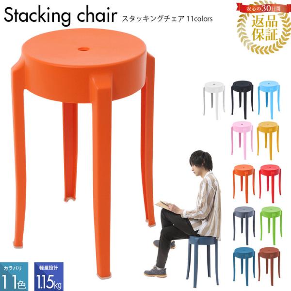 スタッキングチェア プラスチック - 椅子・チェアの人気商品・通販 