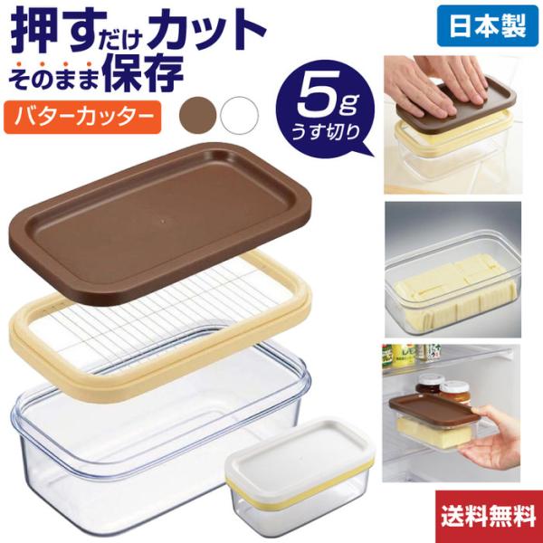 【 保存ができるバターカッター 】 一切れ約５ｇの薄切りで使いやすい！そのままバターケースにも！ バターカッター / バターカッター ５ｇ バターケース おすすめ バター 保存 キッチン用品 便利 キッチンツール おすすめ 日本製 キッチン...