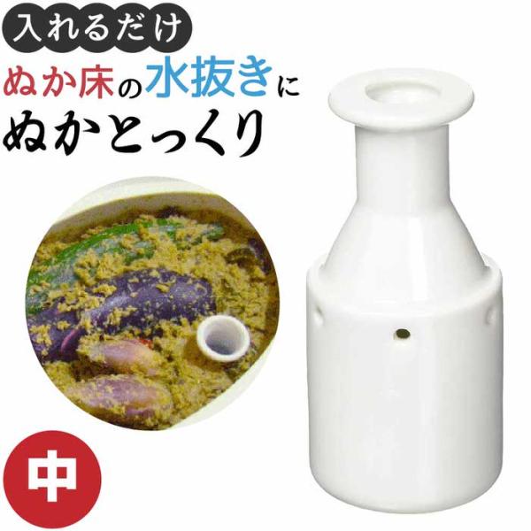 【 ぬかとっくり中 】 新発想の床水取り器「ぬかとっくり」 ぬかとっくり中 / 初心者でも簡単 プロのぬか漬けができる 漬物のプロも推薦 主婦の大野道子さんが考えた 日本製 ぬかの発酵ガスを利用 過剰な水分を取る 水分量を適正に保つ  ぬか...