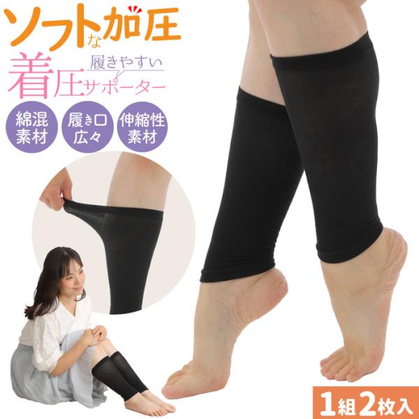 はきやすい 着圧サポーター ふくらはぎ用 ふくらはぎ用 ふくらはぎサポーター 薄手 おすすめ 洗える グッズ フリーサイズ レディース 綿 コットン 締め付け 引き