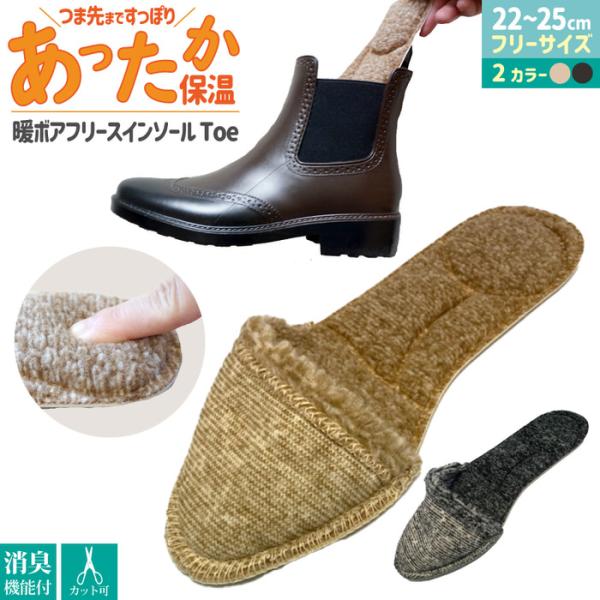 暖ボアフリースインソール Toe インソール ボア 中敷き インソール 爪先 フリース 保温 レディース 防寒用 防寒 あったか