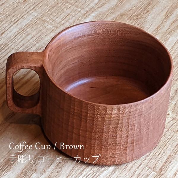 手彫りコーヒーカップ 手彫り コーヒーカップ 木製 天然木 作家 日本製 チェリー材
