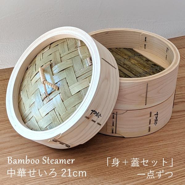 山一 中華せいろ 21cmひのき 身蓋セット 国産 蒸籠 日本製 tsu-kau_yama-seiro21cm-set