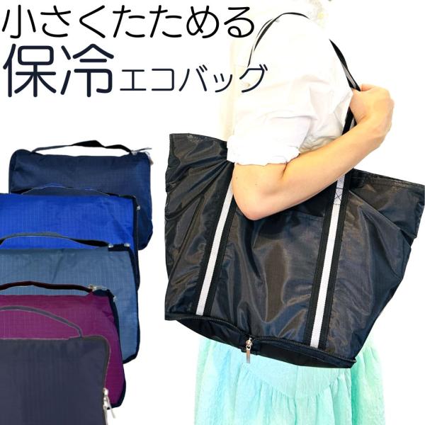 エコバッグ 折りたたみ コンパクト トートバッグ 保冷 おしゃれ 大容量 ファスナー付き