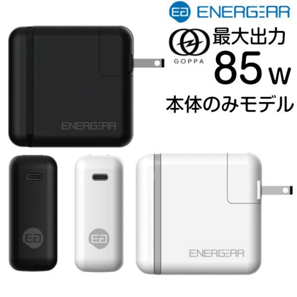 GOPPA ENERGEAR 85W Type-c 充電器 PD2.0 USB-IF認証済み PowerDelivery タブレット、ノートパソコン
