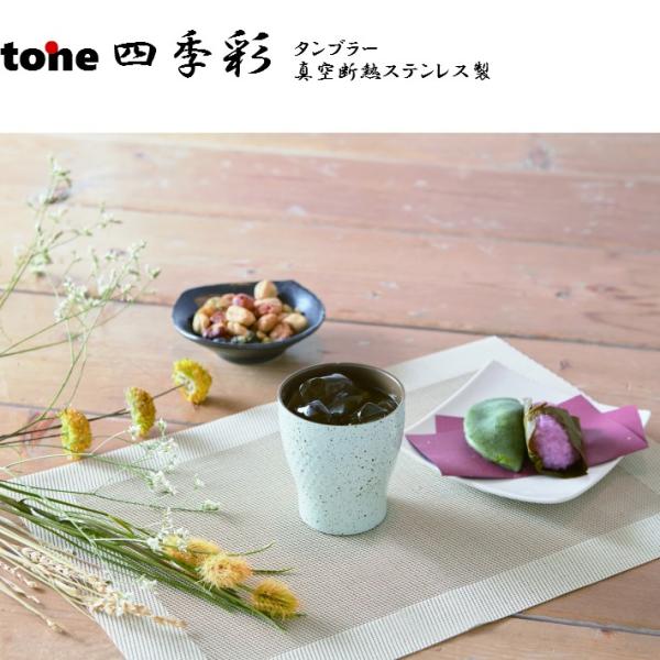 tone四季彩タンブラー  真空断熱タンブラー和風 ステンレス　ギフト 結露せず Sサイズ