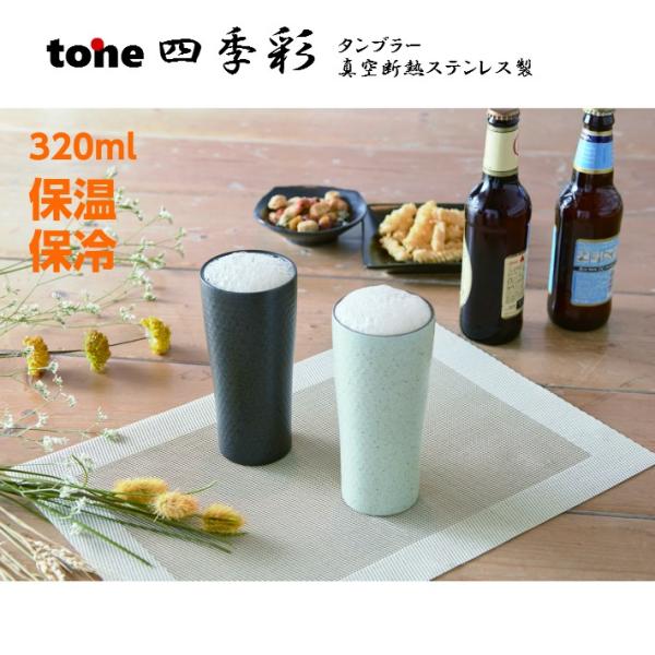 tone四季彩タンブラー 真空断熱タンブラー 和風ス テンレス　ギフト 結露せず Mサイズ