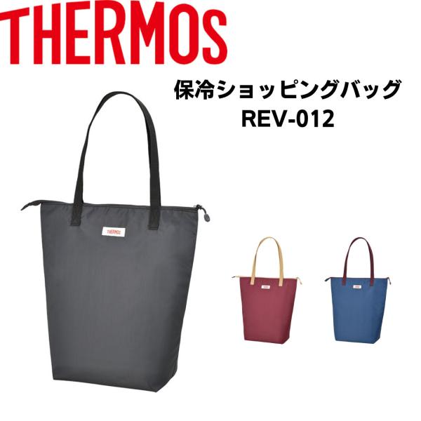 エコバッグ 保冷 折りたたみ トート型 ファスナー付き ショッピング 約12L  メンズ レディース コンパクト 軽量  サーモス REV-012