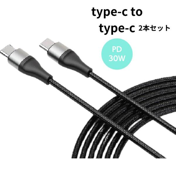 USB -C 急速充電ケーブル【2本セット】PD30W 2本セット急速充電 高速データ転送  高耐久 スマホ iPhone Android iPad 各種デバイス対応