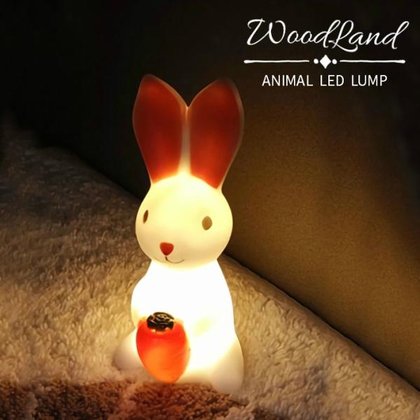 手乗り LEDライト ニンジン キャロットラビット テーブルランプ ナイトライト 授乳ライト 飾り 置き物 雑貨 定外100