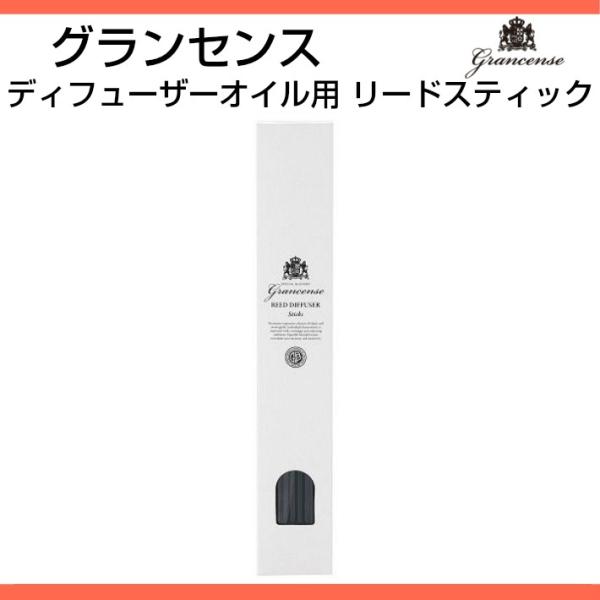 grancense グランセンス 魅惑のブレンドアロマ リードディフューザー用スティック メール便