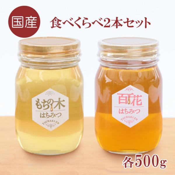 百花はちみつ・もちの木はちみつ 食べくらべ大容量の2本セット