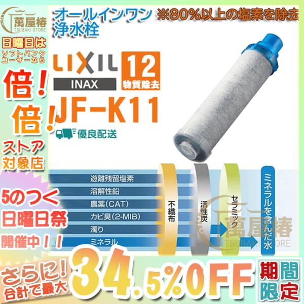LIXIL(リクシル)  INAX 交換用浄水カートリッジ JF-K11-A 浄水カートリッジ 12物質除去 高塩素除去 ハイエンドタイプ オールインワン塩素除去カートリッジ