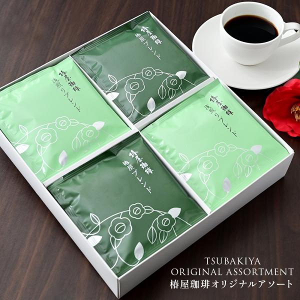 椿屋ドリップコーヒー オリジナルアソート2種20袋