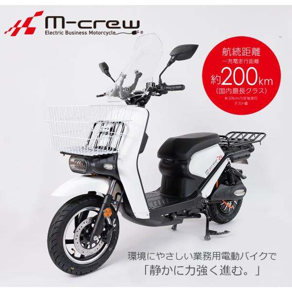業務用電動バイク M-crew 航続距離約200km バッテリー2個搭載