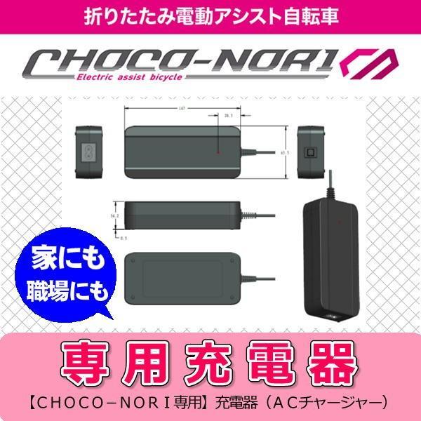 専用充電器（ＡＣチャージャー） 電動アシCHOCO-NORI 専用※ＰＳＥ認証