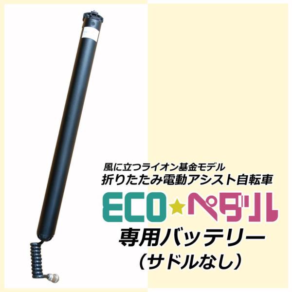 リチウムイオンバッテリー 電動アシスト自転車 ecoペダル 専用