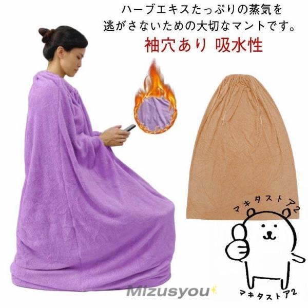 座浴用 自宅用 厚手 よもぎ蒸しマント 柔らかい 業務用 軽量 エステサロン 保温性 改善 袖穴あり 吸水性 水洗いOK 洗濯可能品番：ban1326カラー：ブラウン  パープル