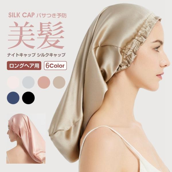 【品 番】sangm01【素 材】シルク【サイズ】F 長さ約50cm【point】■【ナイトキャップのメリット】人は1日に寝返りを20〜30回打つと言われてます。寝返りで髪同士が擦れて痛むことが、切れ毛?枝毛の原因となります。シルクナイトキ...