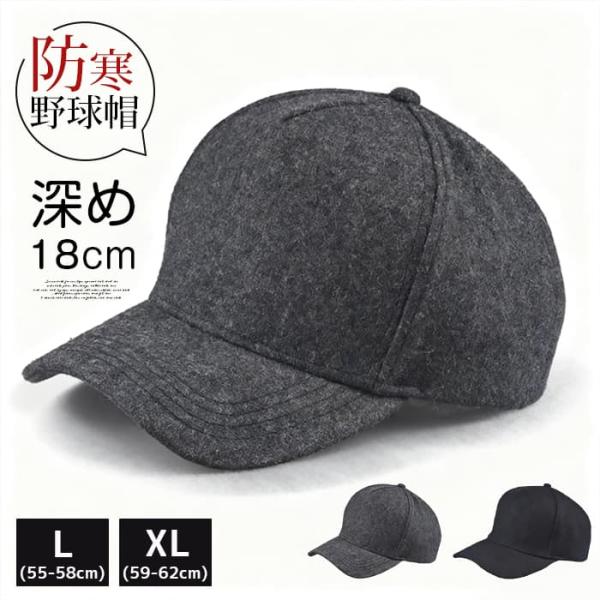 帽子 深め18cm 大きいサイズ 最大62cm メンズ 防寒帽子 秋冬 サイズ調整 フェルト 野球帽 暖かい 冬 キャップ 深め ゴルフ